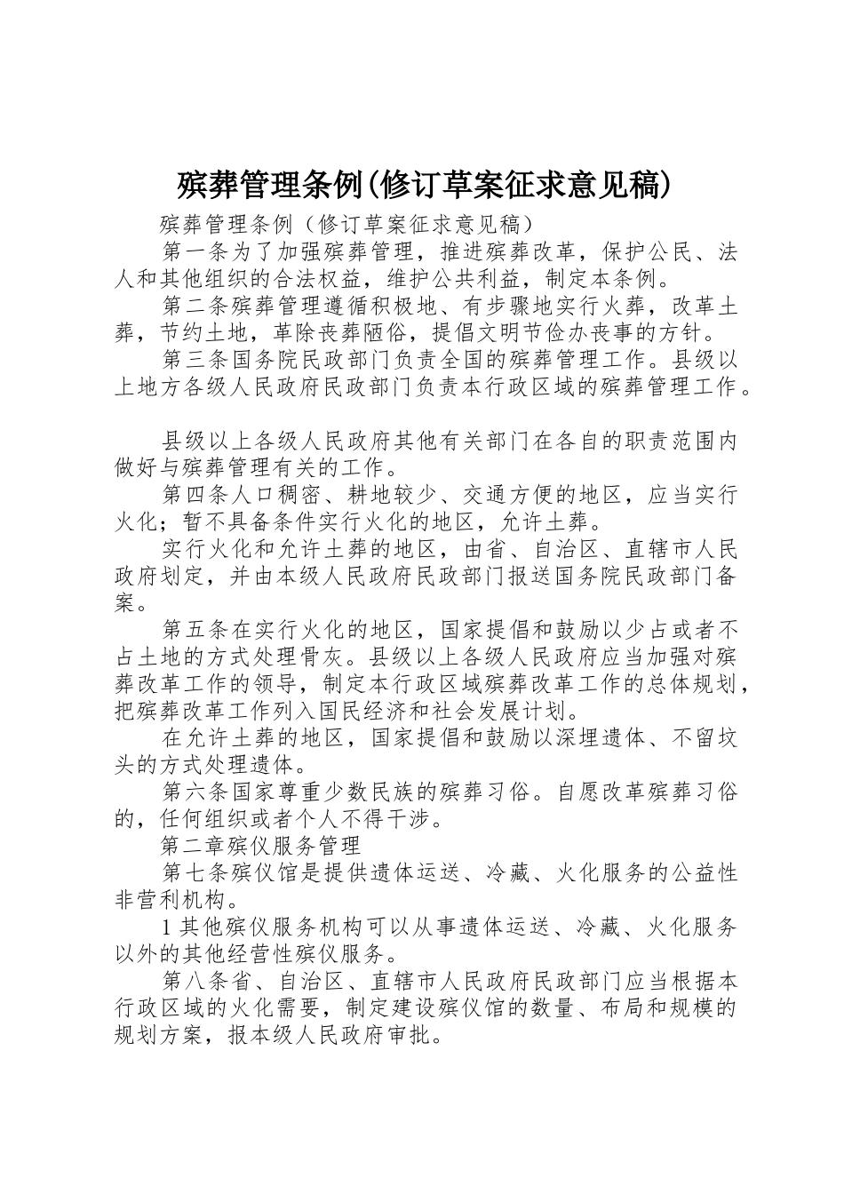 殡葬管理条例(修订草案征求意见稿)_第1页