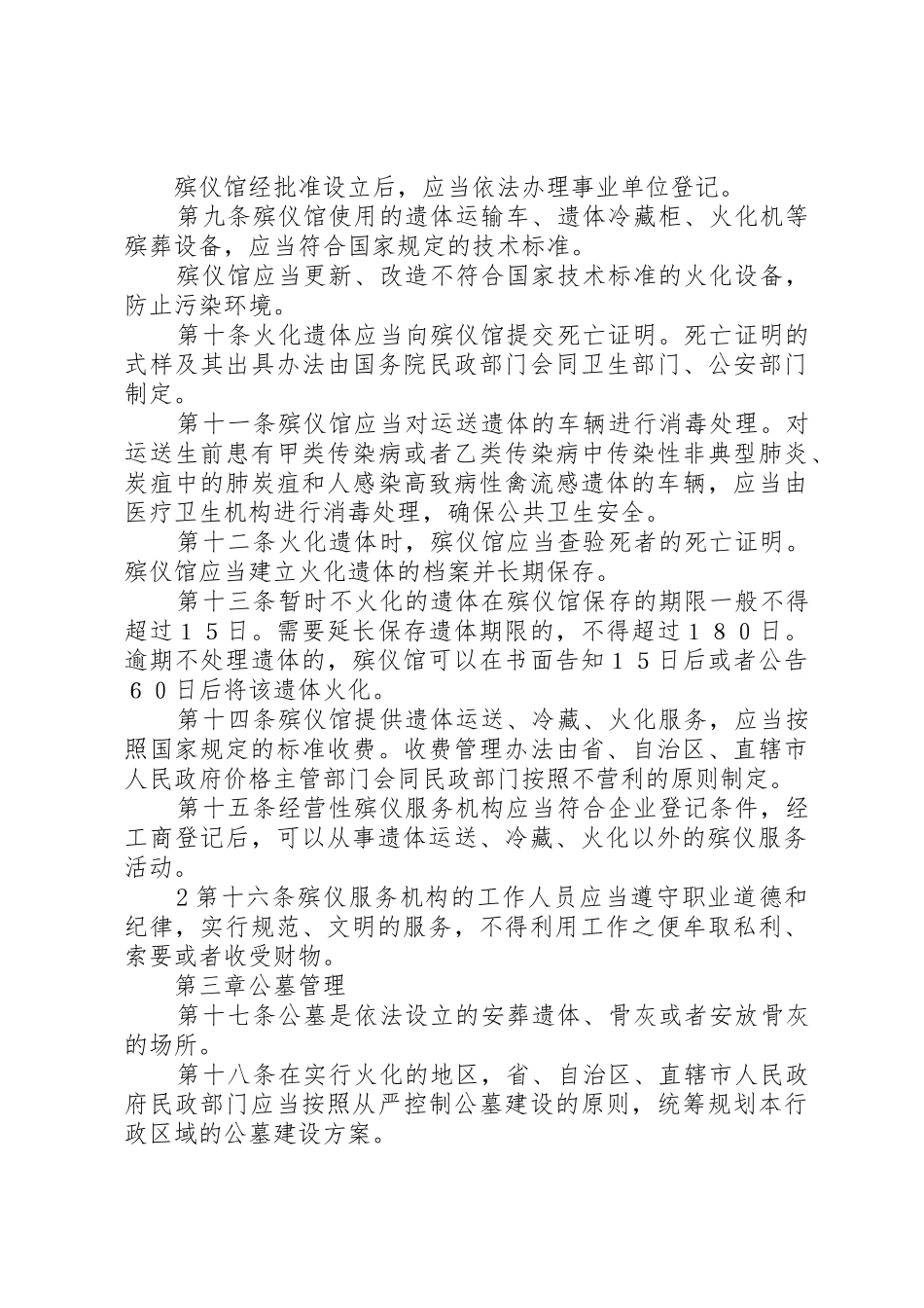 殡葬管理条例(修订草案征求意见稿)_第2页