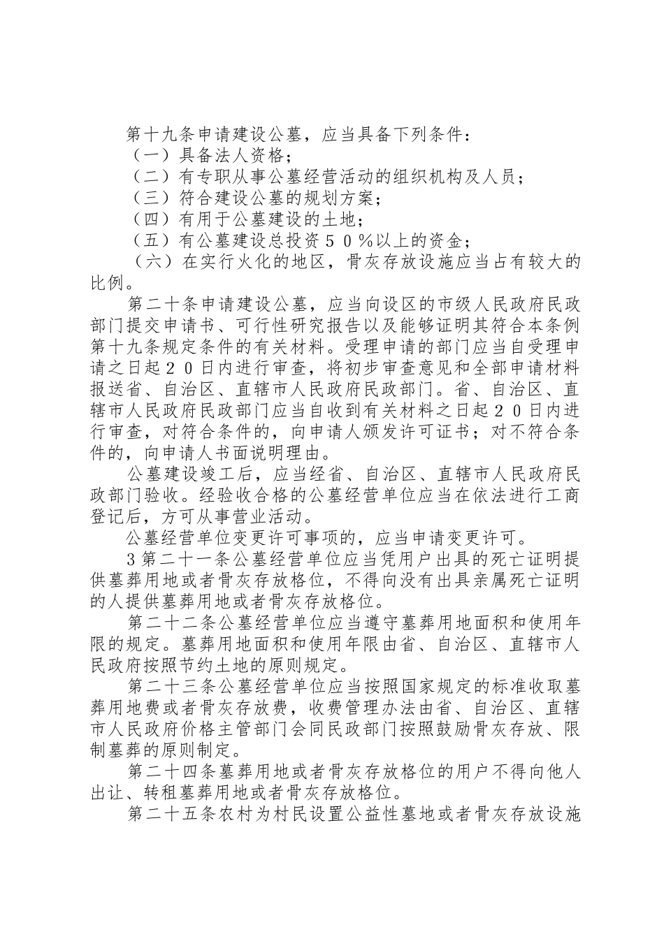 殡葬管理条例(修订草案征求意见稿)_第3页