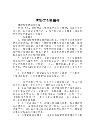 博物馆党建报告