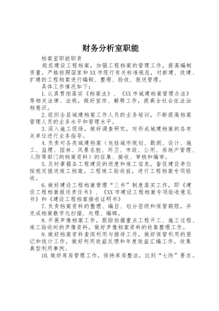 财务分析室职能