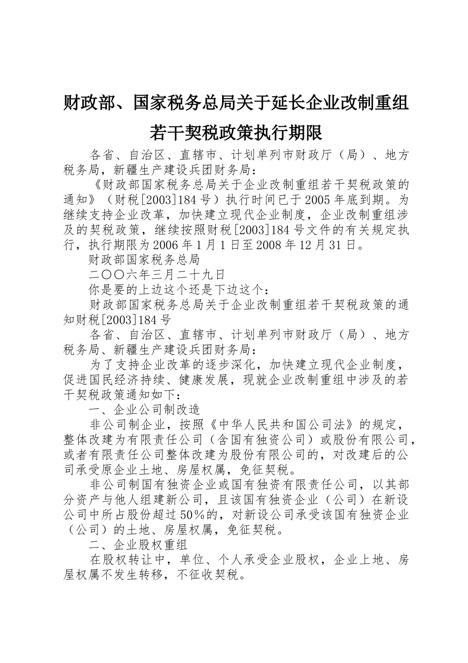 财政部、国家税务总局关于延长企业改制重组若干契税政策执行期限_第1页