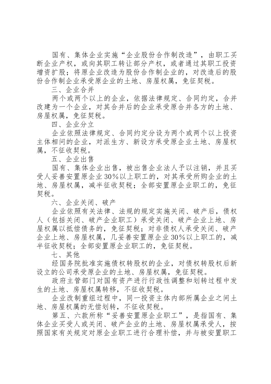 财政部、国家税务总局关于延长企业改制重组若干契税政策执行期限_第2页