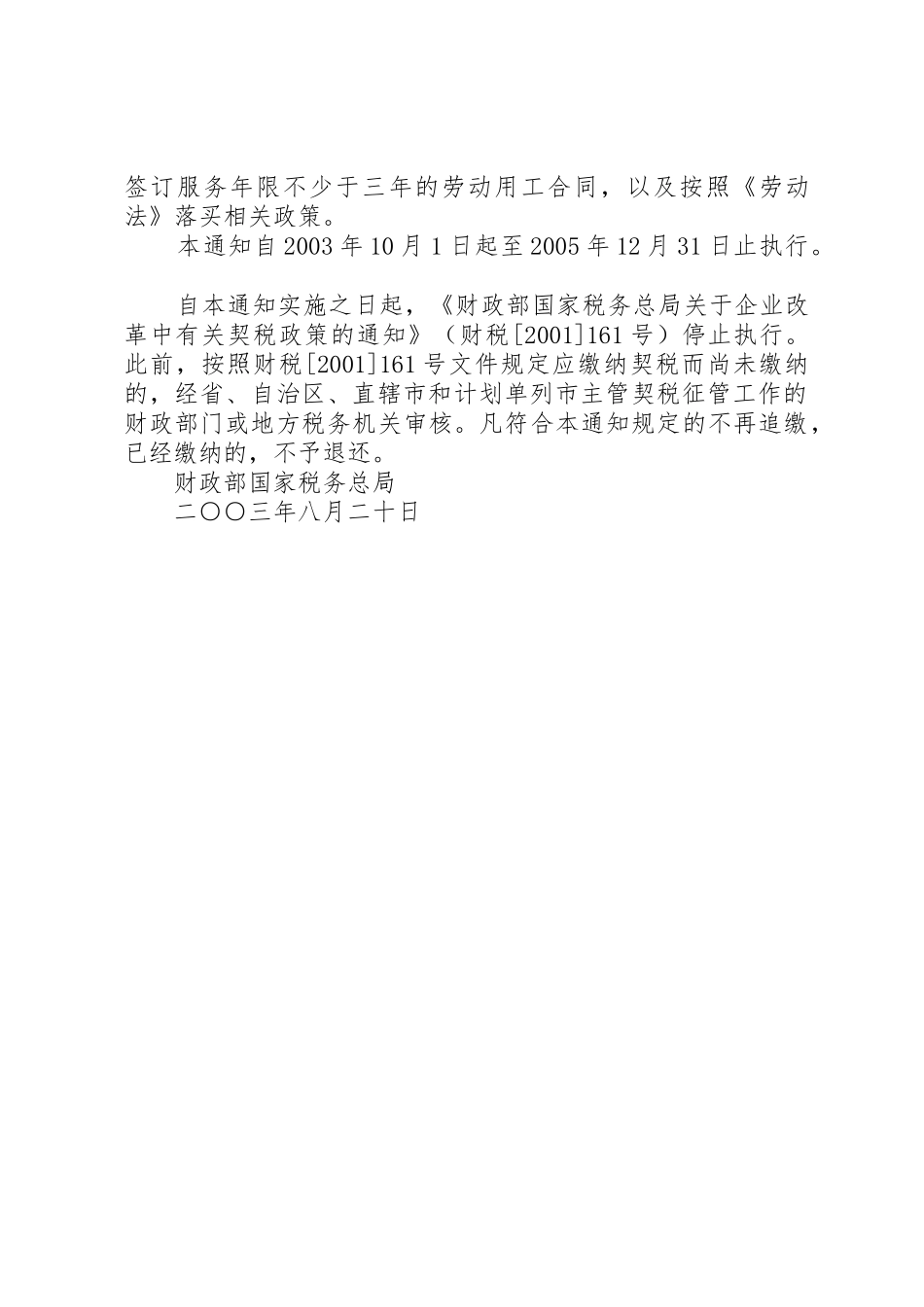 财政部、国家税务总局关于延长企业改制重组若干契税政策执行期限_第3页
