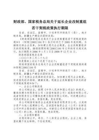 财政部、国家税务总局关于延长企业改制重组若干契税政策执行期限