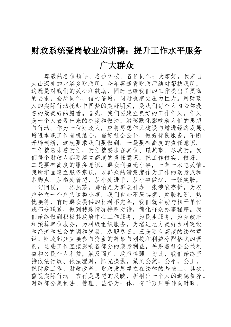财政系统爱岗敬业演讲稿：提升工作水平服务广大群众_第1页
