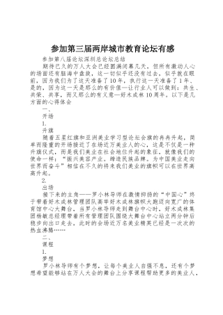 参加第三届两岸城市教育论坛有感