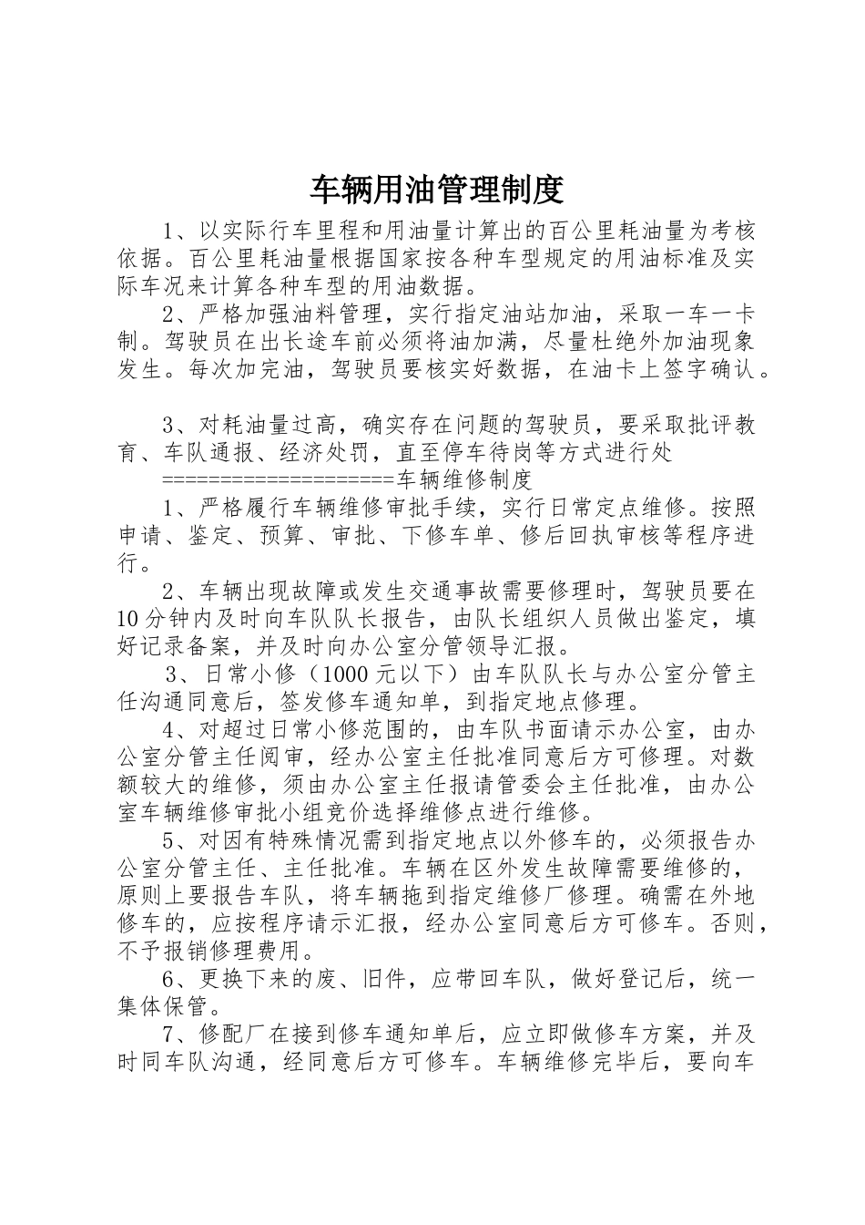 车辆用油管理制度_第1页