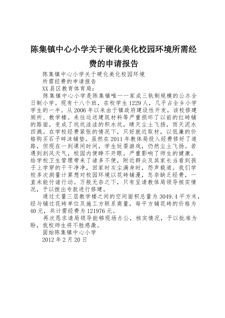 陈集镇中心小学关于硬化美化校园环境所需经费的申请报告_第1页