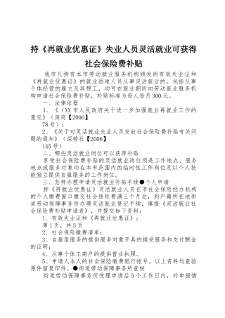 持《再就业优惠证》失业人员灵活就业可获得社会保险费补贴