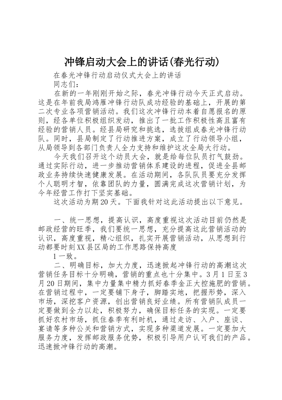 冲锋启动大会上的讲话(春光行动)_第1页