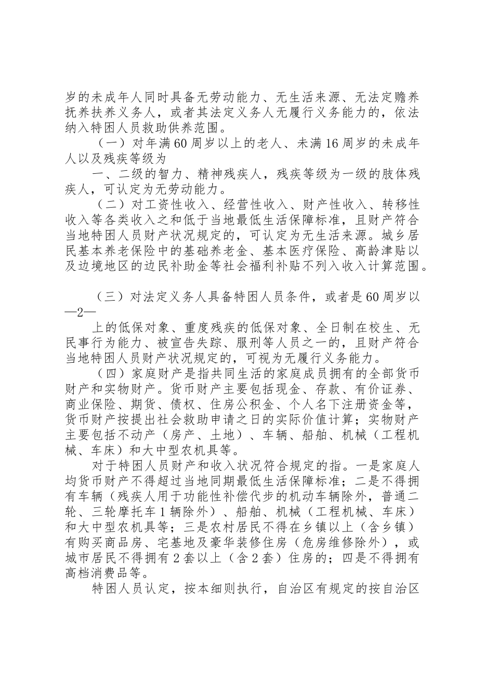 崇左特困人员救助供养工作实施细则_第2页