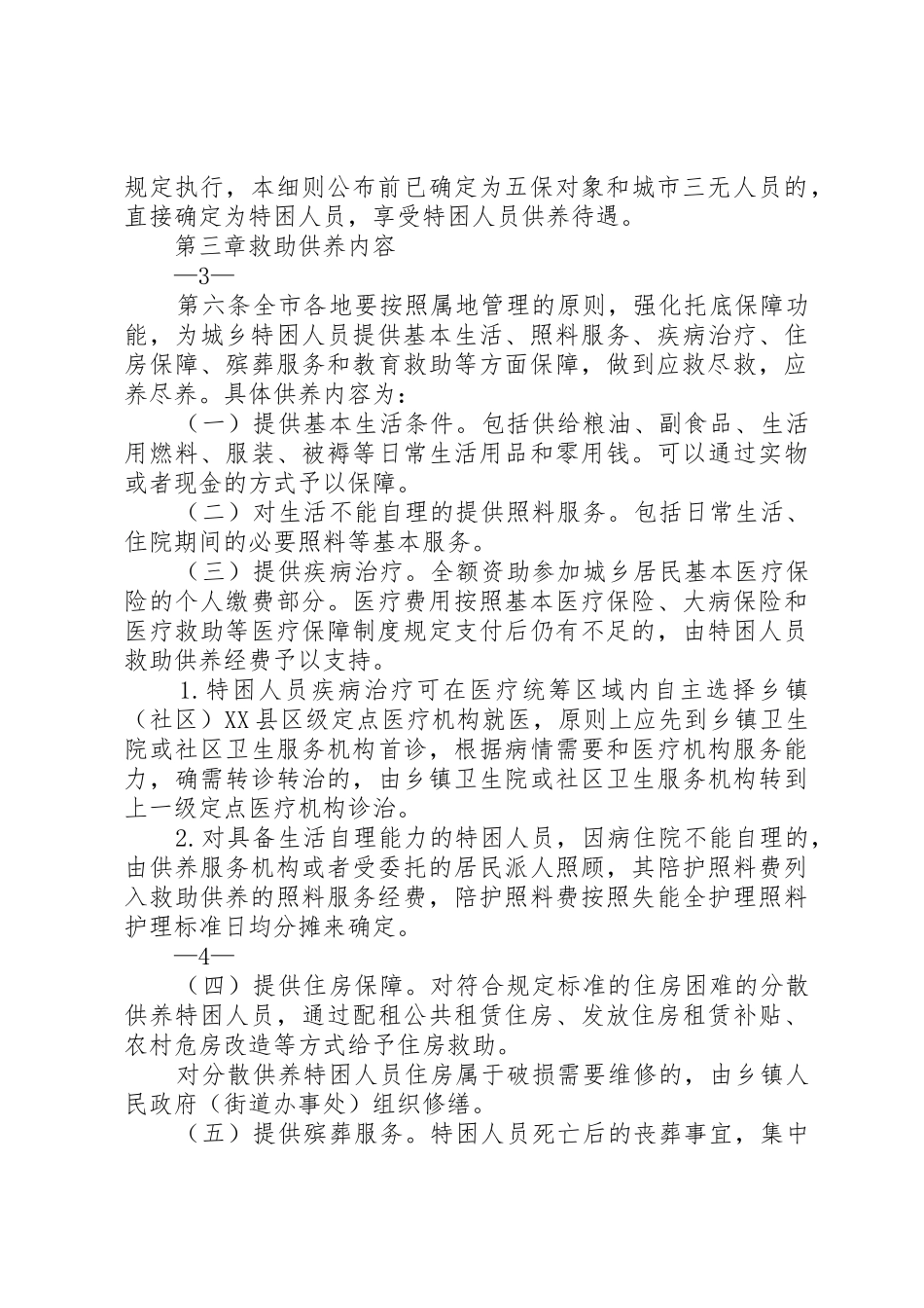 崇左特困人员救助供养工作实施细则_第3页