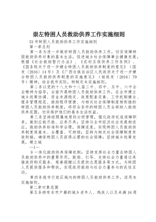 崇左特困人员救助供养工作实施细则