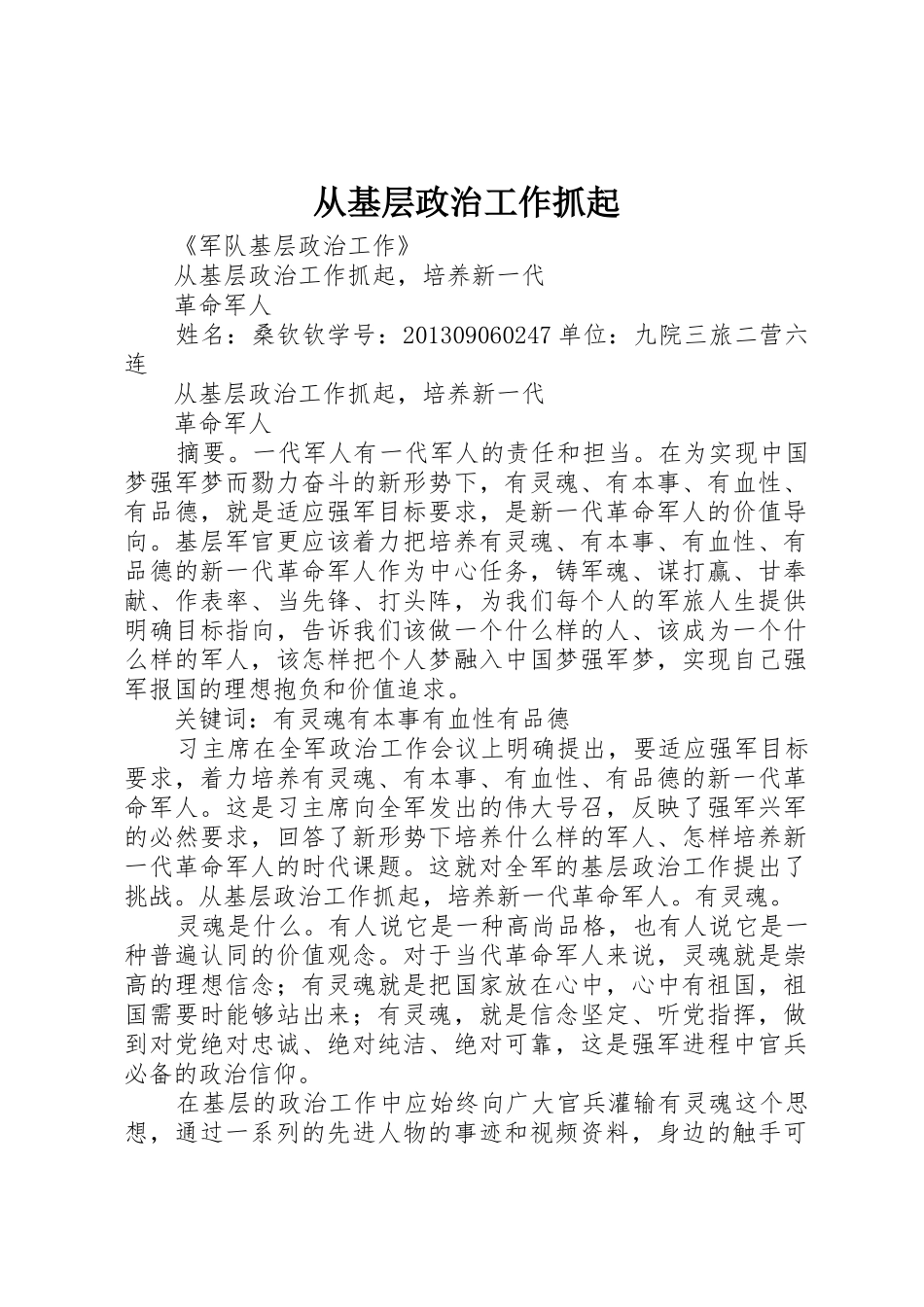 从基层政治工作抓起_第1页