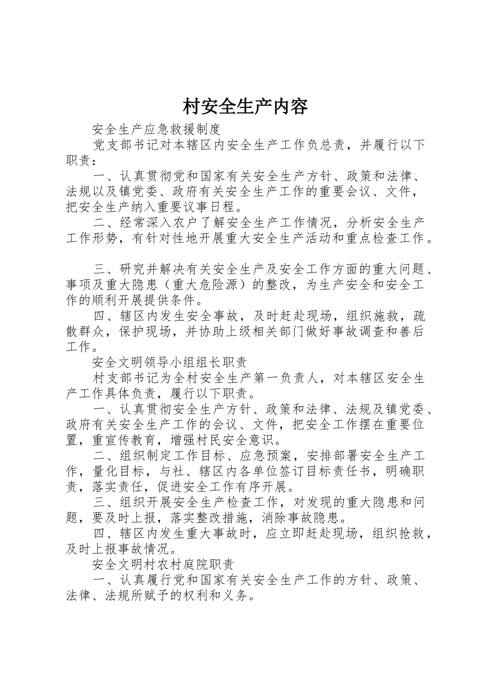 村安全生产内容_第1页