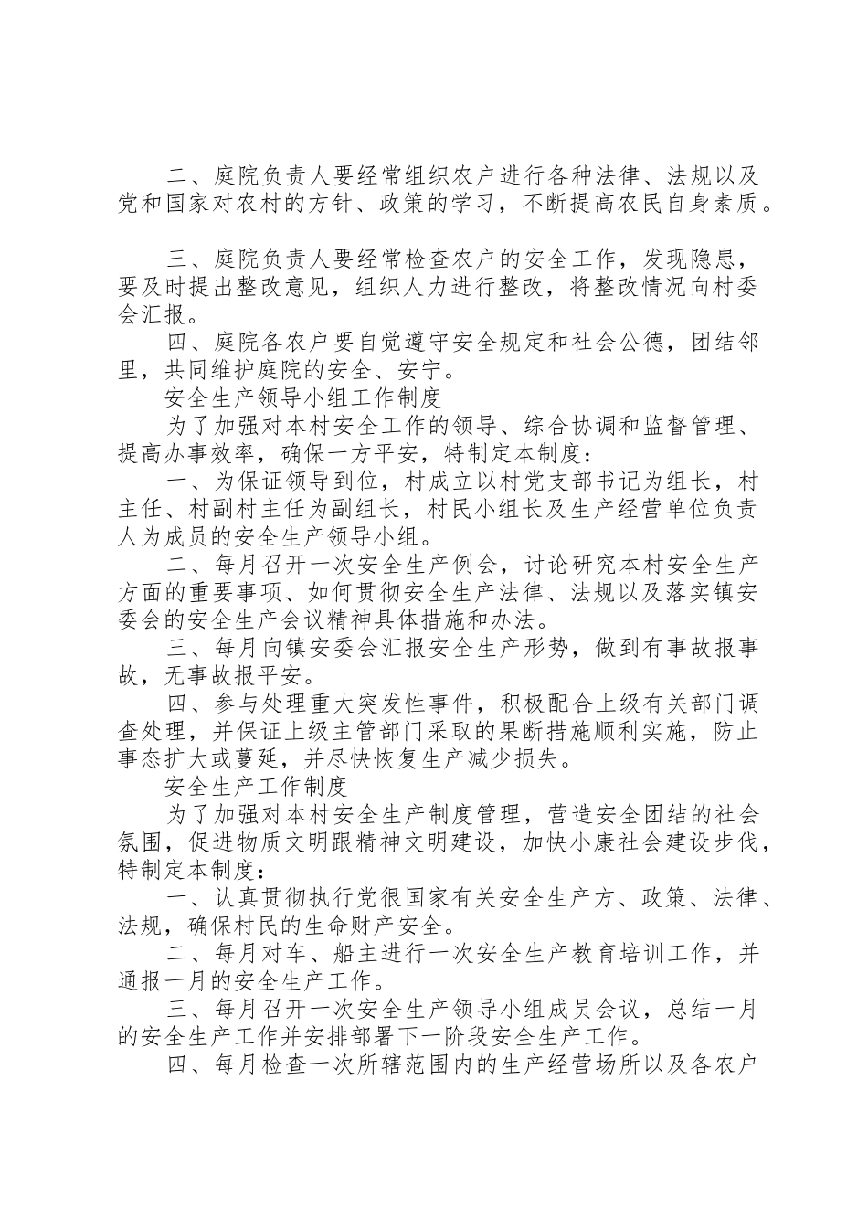 村安全生产内容_第2页
