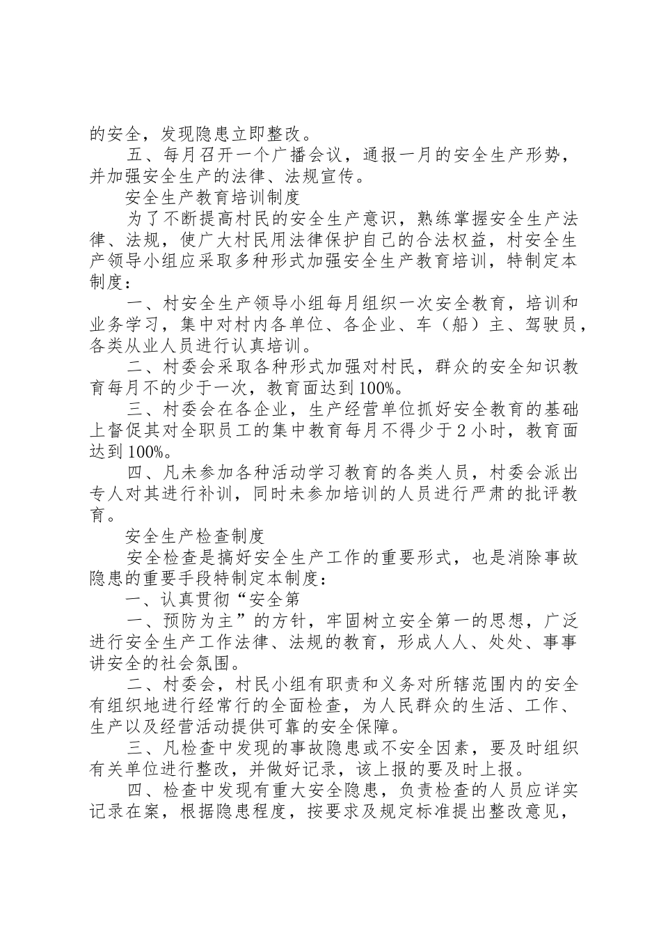 村安全生产内容_第3页