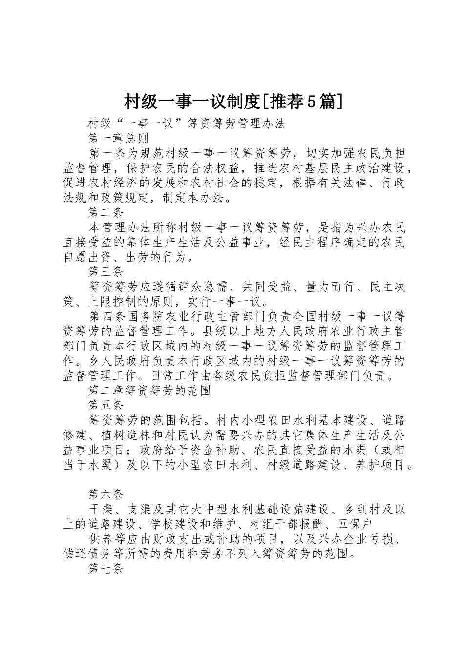 村级一事一议制度[推荐5篇]_第1页