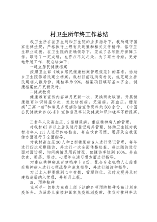 村卫生所年终工作总结