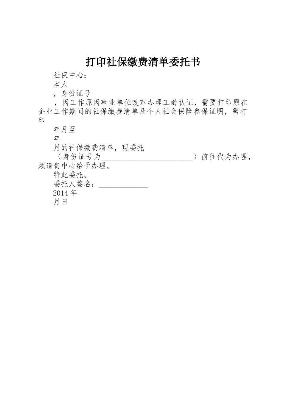 打印社保缴费清单委托书_第1页