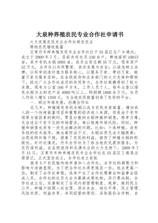 大泉种养殖农民专业合作社申请书