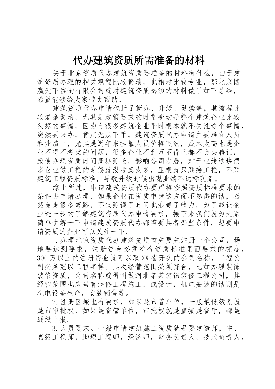 代办建筑资质所需准备的材料_第1页