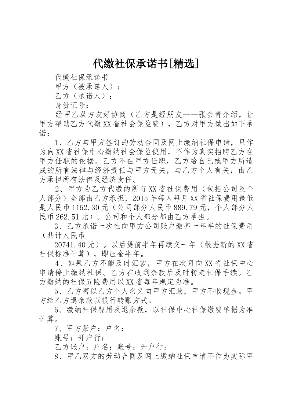 代缴社保承诺书[精选]_1_第1页