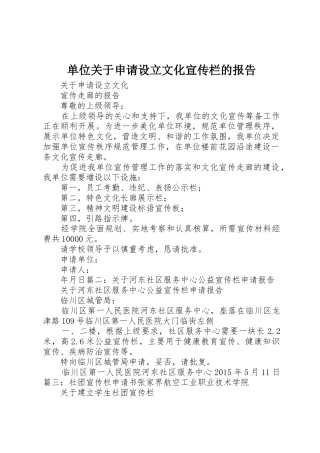 单位关于申请设立文化宣传栏的报告