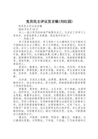 党员民主评议发言稿(刘红园)