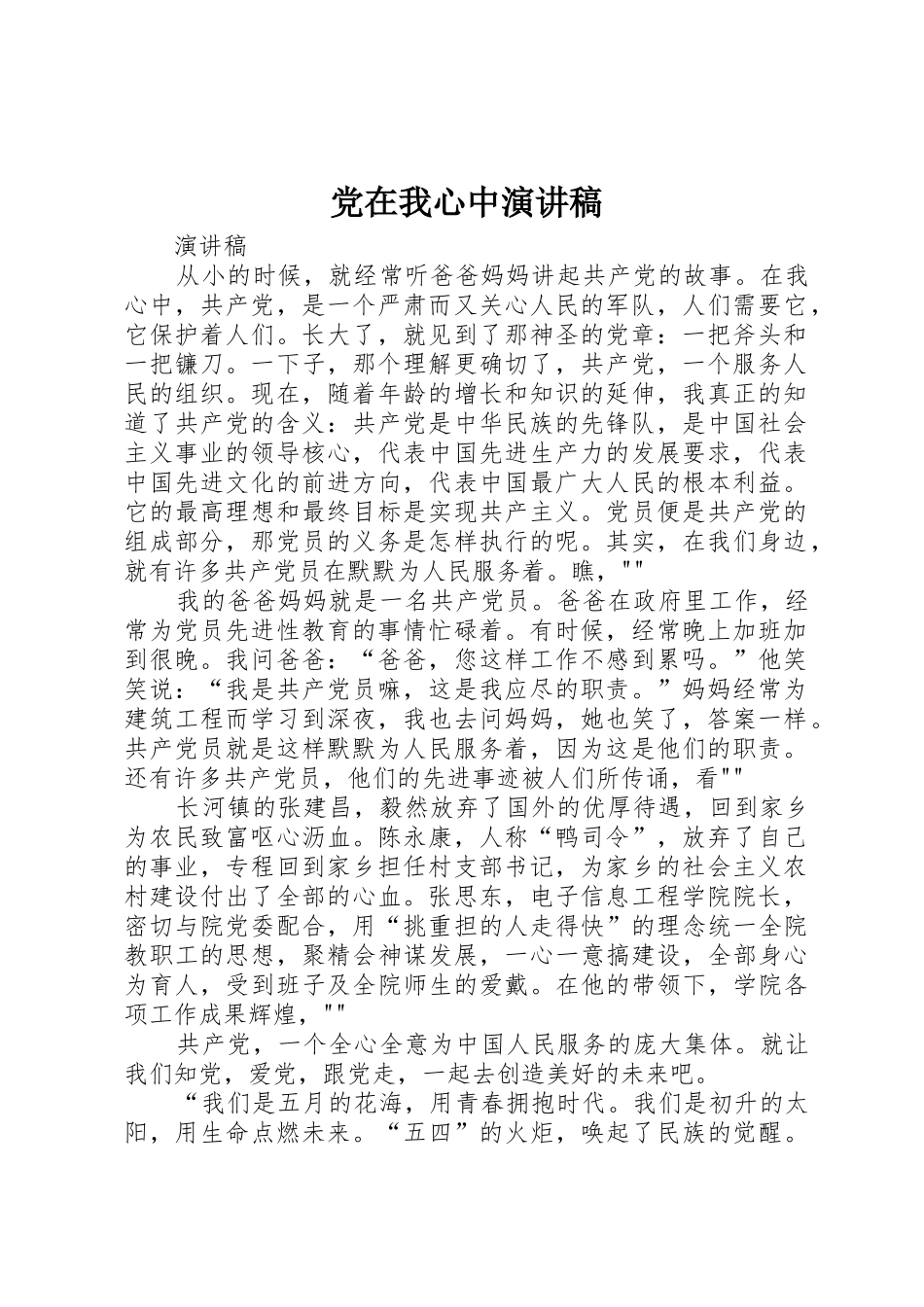 党在我心中演讲稿_第1页