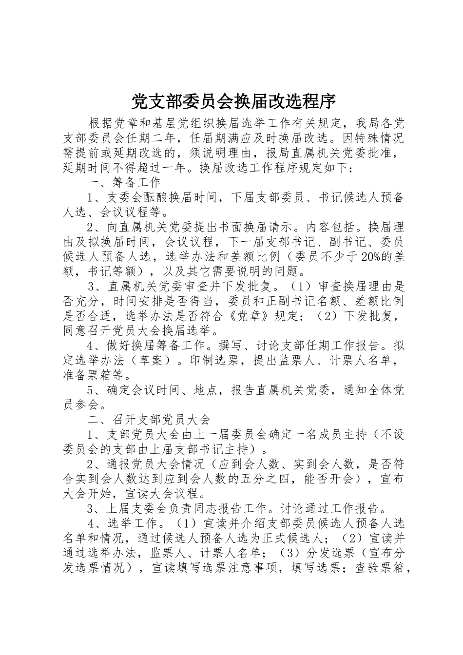 党支部委员会换届改选程序_第1页