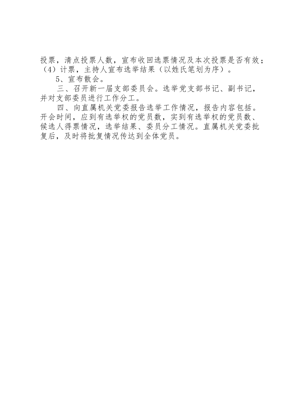 党支部委员会换届改选程序_第2页