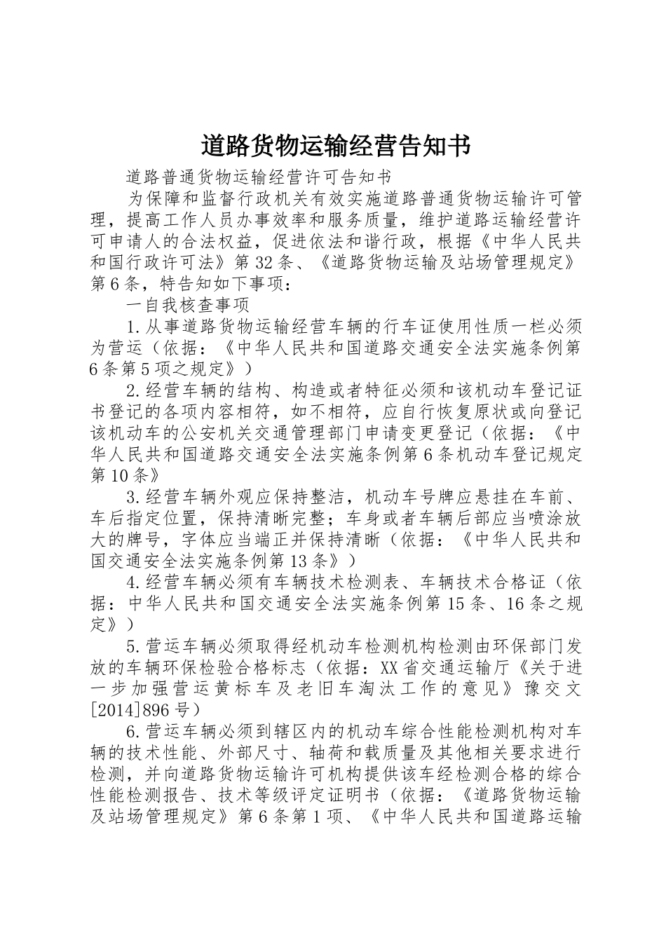 道路货物运输经营告知书_1_第1页