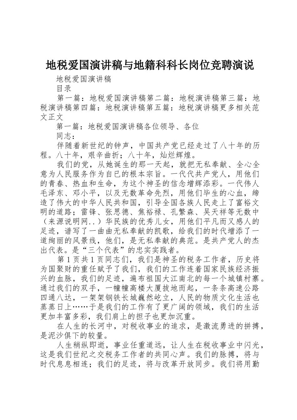 地税爱国演讲稿与地籍科科长岗位竞聘演说_第1页