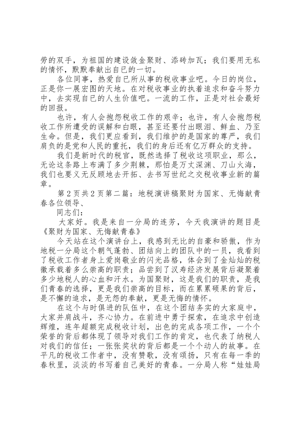地税爱国演讲稿与地籍科科长岗位竞聘演说_第2页