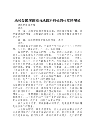 地税爱国演讲稿与地籍科科长岗位竞聘演说