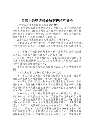 第三十条申请成品油零售经营资格_1