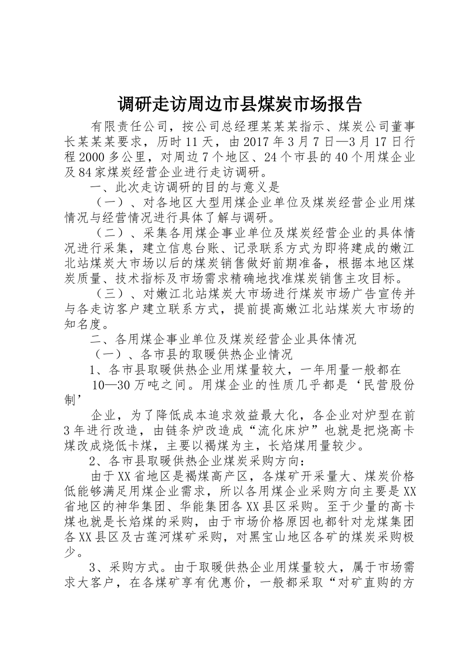 调研走访周边市县煤炭市场报告_第1页