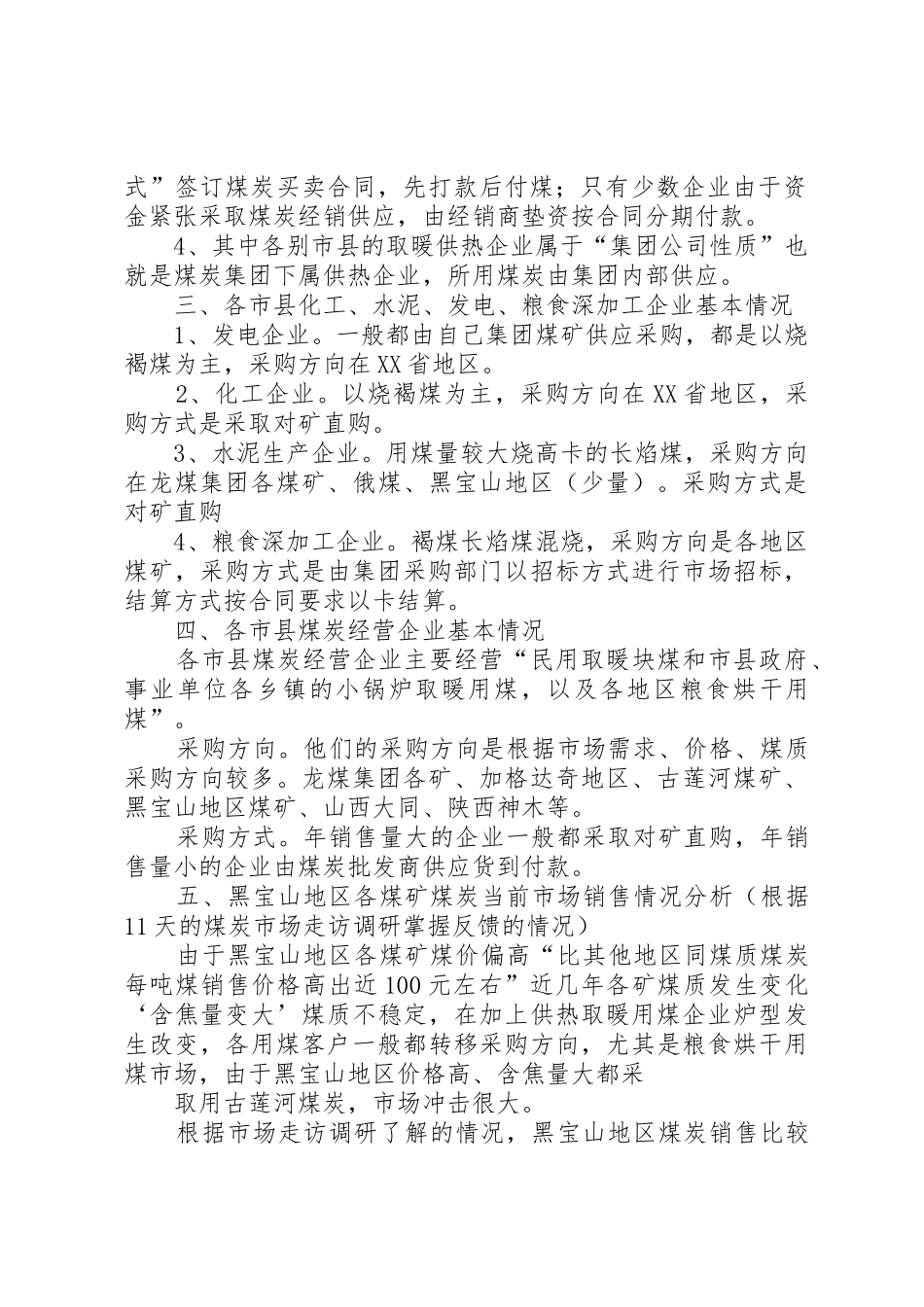 调研走访周边市县煤炭市场报告_第2页