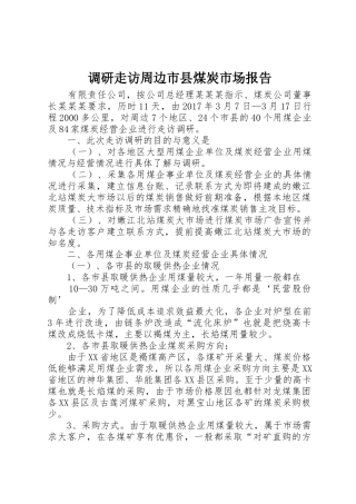 调研走访周边市县煤炭市场报告