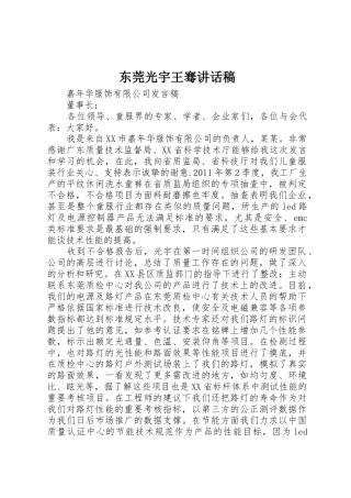 东莞光宇王骞讲话稿