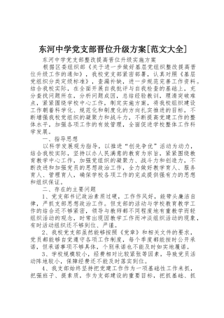 东河中学党支部晋位升级方案[范文大全]