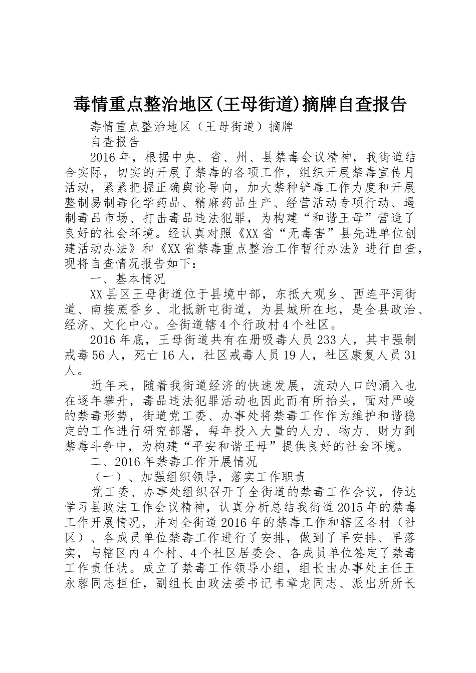 毒情重点整治地区(王母街道)摘牌自查报告_第1页