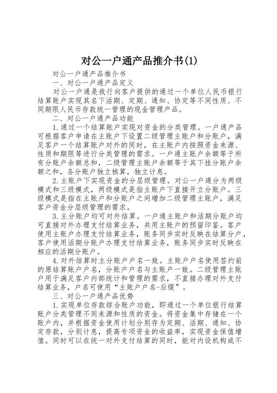 对公一户通产品推介书(1)_第1页