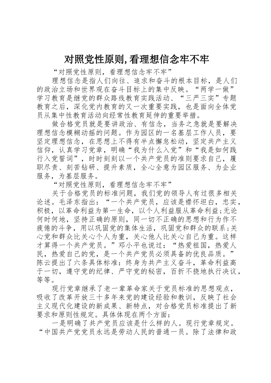 对照党性原则,看理想信念牢不牢_第1页