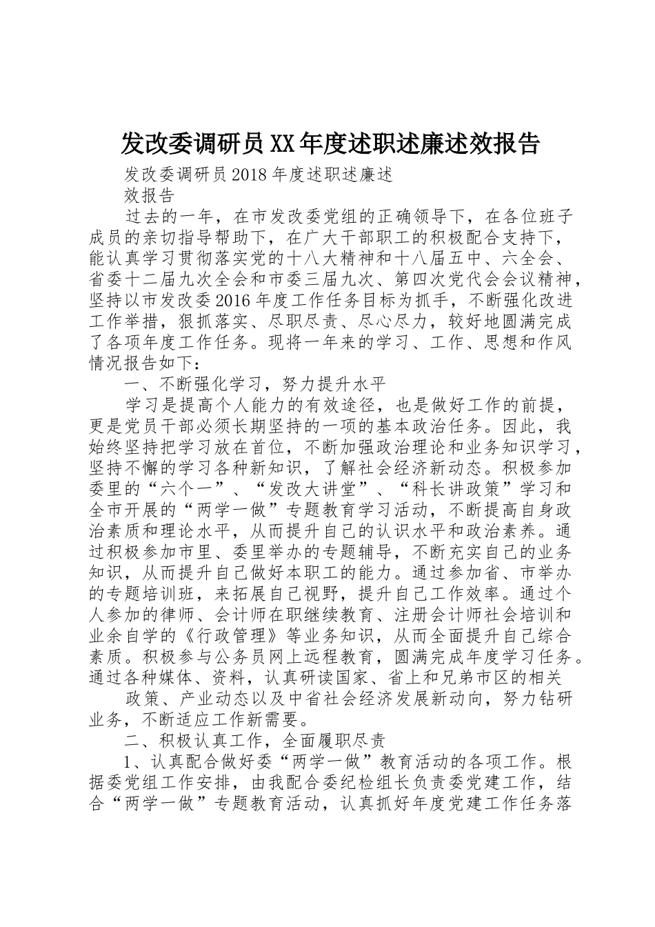 发改委调研员XX年度述职述廉述效报告_第1页