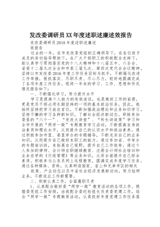 发改委调研员XX年度述职述廉述效报告