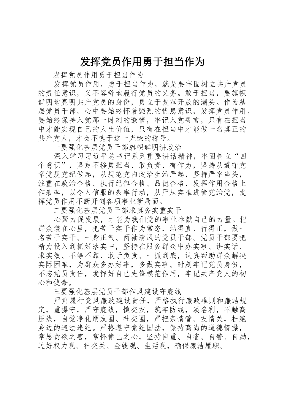 发挥党员作用勇于担当作为_第1页