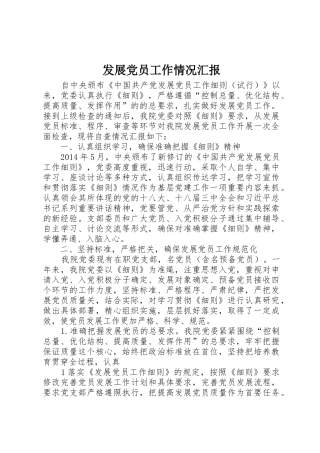 发展党员工作情况汇报_1